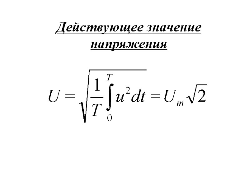 Действующее значение напряжения